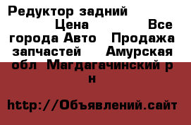 Редуктор задний Nisan Murano Z51 › Цена ­ 20 000 - Все города Авто » Продажа запчастей   . Амурская обл.,Магдагачинский р-н